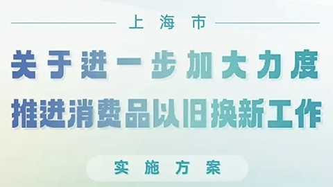 上海推消費品以舊換新政策，家居企業呼吁：“以舊換新更應放在舊房裝修改造上”