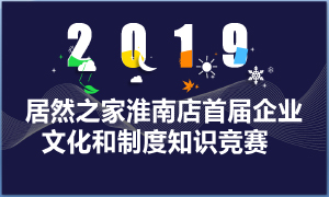 安徽淮南店企業文化和規章制度知識競賽大比拼