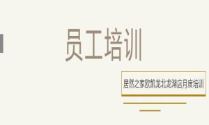 居然之家歐凱龍北龍湖店總經理周振坤主講客訴處理技巧！