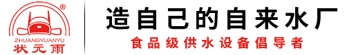 無(wú)塔供水器_供水壓力罐_家用無(wú)塔供水器_供水設(shè)備廠家_臨沂狀元雨官方網(wǎng)站
