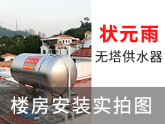狀元雨無塔供水器壓力罐樓房安裝實(shí)拍