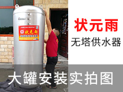 狀元雨無塔供水器壓力罐大罐安裝實(shí)拍