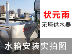 狀元雨無塔供水器水箱安裝實(shí)拍