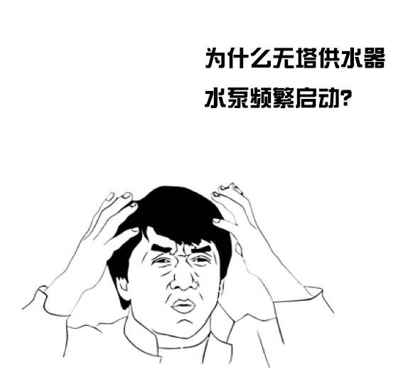 家用無(wú)塔供水器水泵頻繁啟動(dòng)是咋回事？