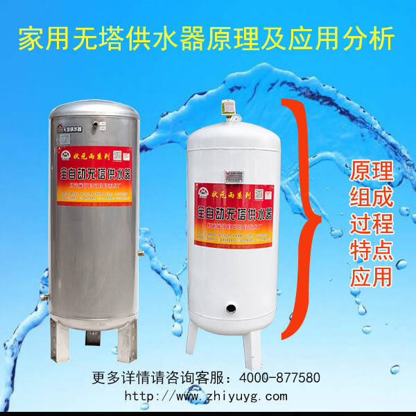 家用狀元雨無塔供水器原理及應(yīng)用分析