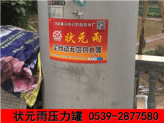 狀元雨 無(wú)塔供水器 壓力罐