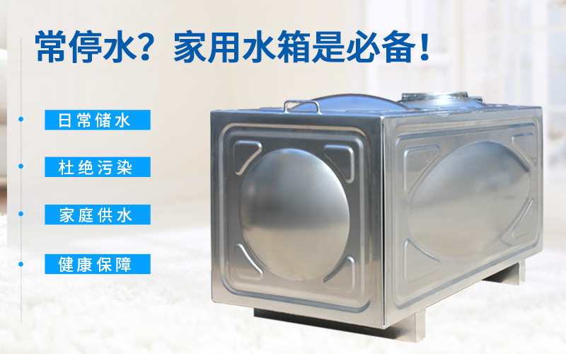 常停水？家用水箱是必備！