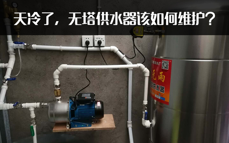 天冷了，無(wú)塔供水器該如何維護(hù)？