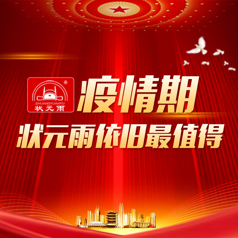 疫情期，狀元雨依然最值得！