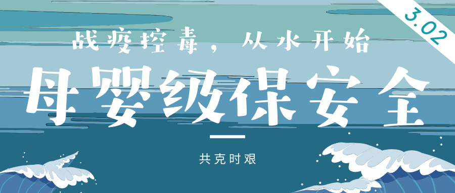 戰(zhàn)疫控毒，從水開始 | 母嬰級保安全