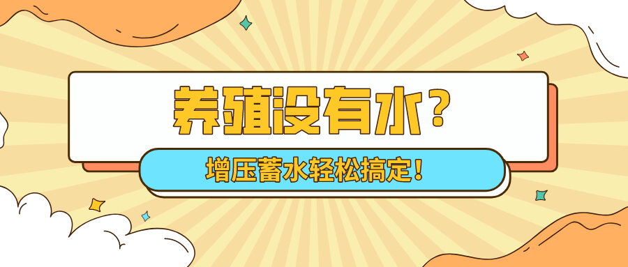 狀元雨|養(yǎng)殖沒有水？增壓蓄水輕松搞定